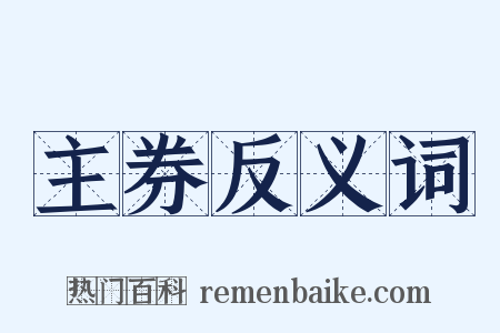 主券反义词是什么意思的图片